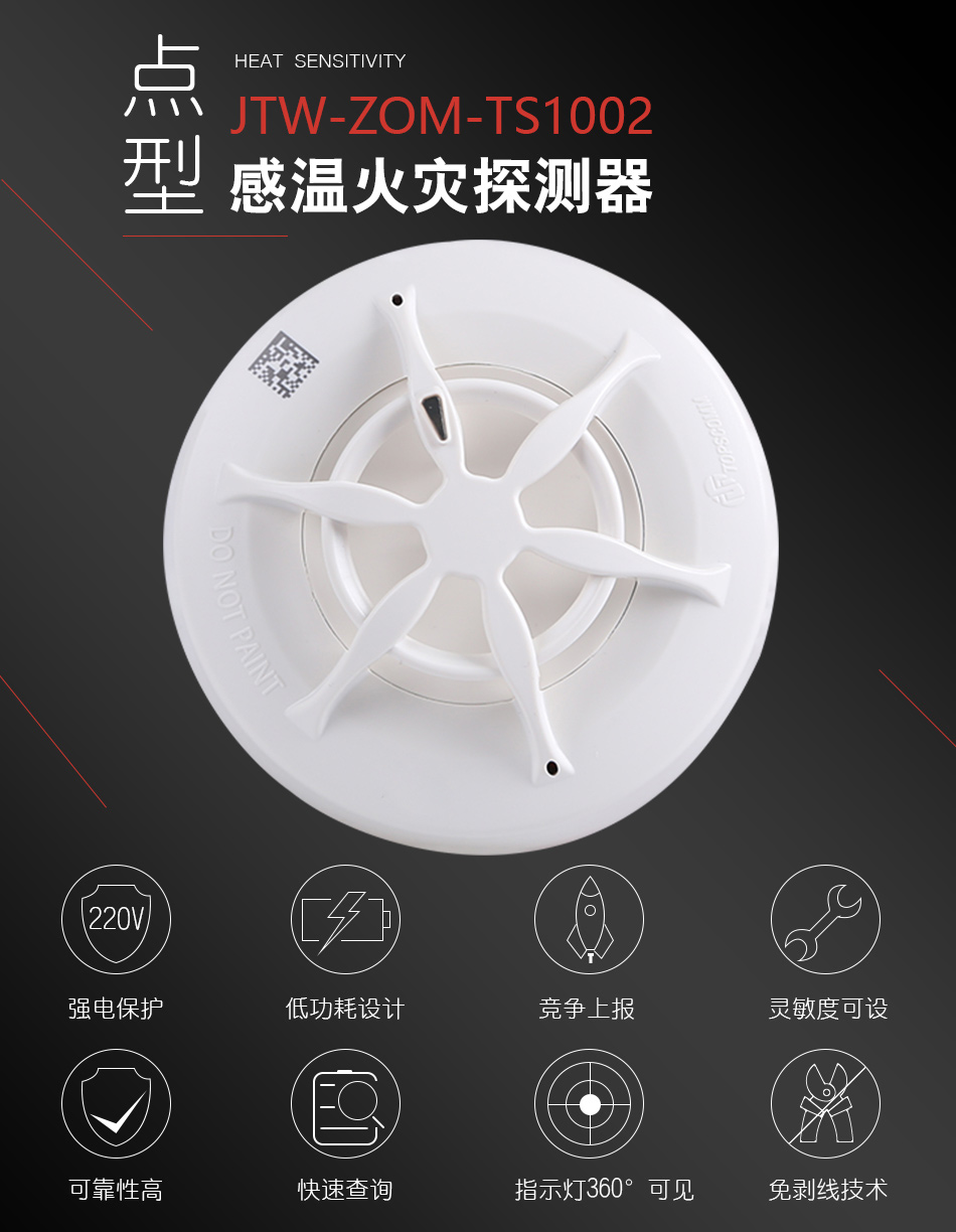 JTW-ZOM-TS1002點型感溫火災探測器産品特點