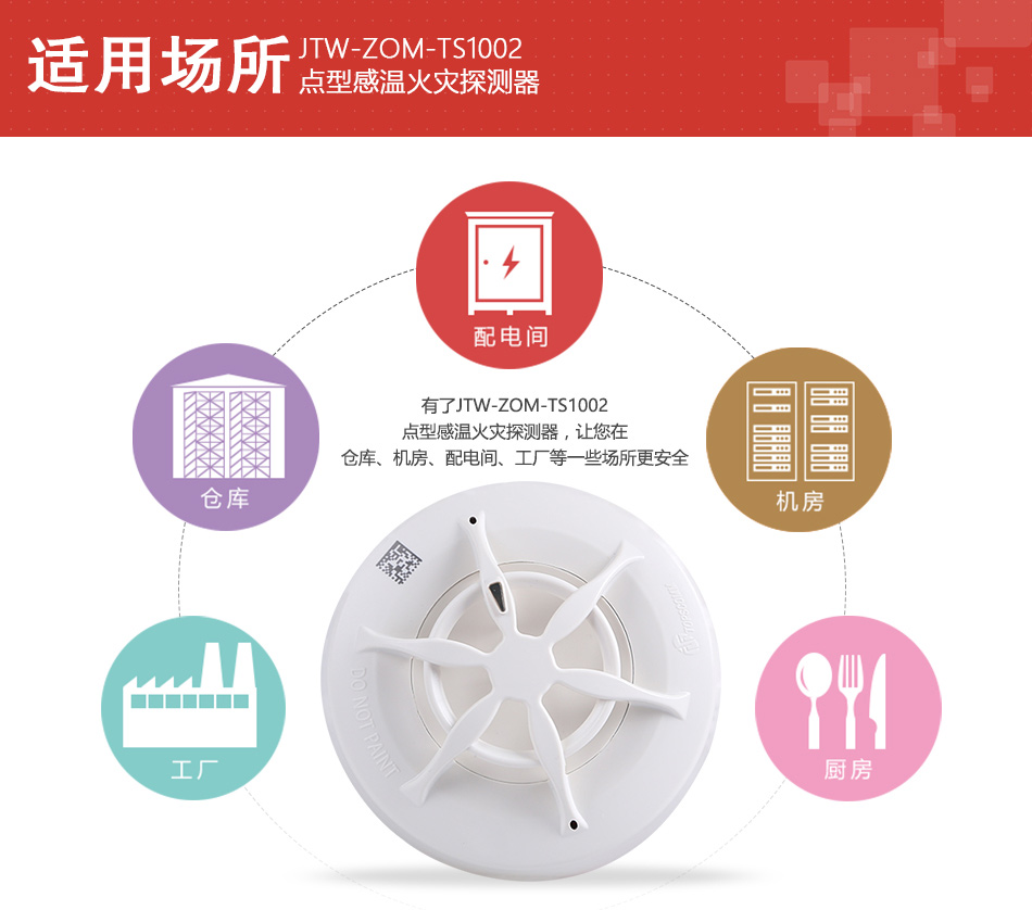 JTW-ZOM-TS1002點型感溫火災探測器适用場所
