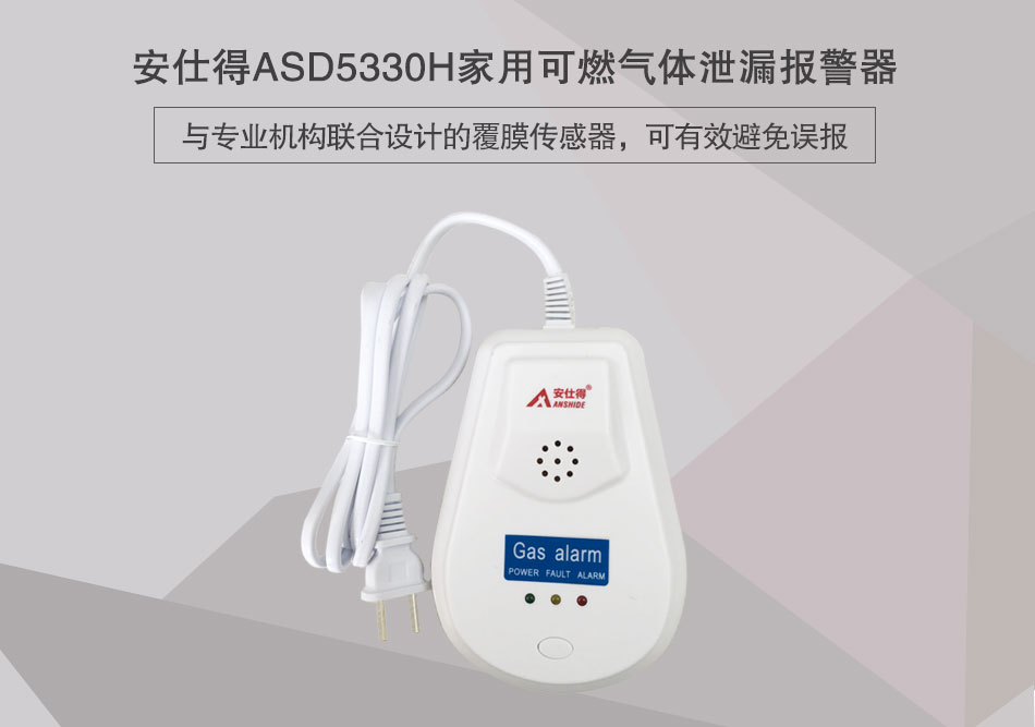 ASD5330H家用可燃氣體洩漏報警器