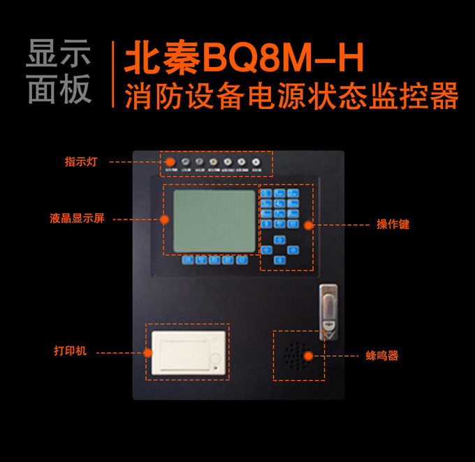 BQ8M-H消防設備電源狀态監控器