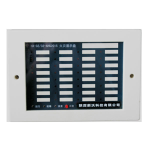 HX-DZ/32-AHG2015火災顯(xiǎn)示盤(pán)