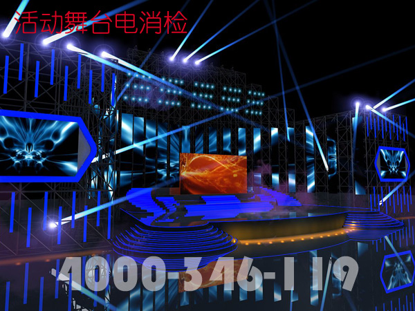 臨時活動舞台電消檢做些什麽