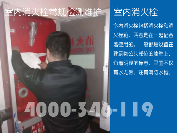 北京<a href=http://www.xiaofangweibao.com target=_blank class=infotextkey>消防維保</a>室内消火栓日常維保