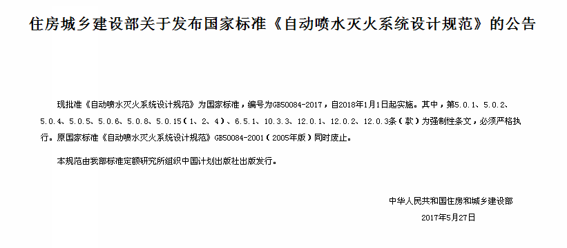 《自動噴水滅火系統設計規範》公告
