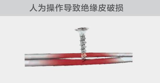 由於人爲的原因，電線絕緣皮被螺絲、釘子等破壞，導緻絕緣損傷，産生電弧隐患