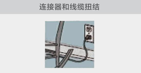 電纜或者連接器壓裂，被門窗等卡住也可能引發電路故障，比如，當不小心移動家具時